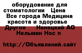 оборудование для стоматологии › Цена ­ 1 - Все города Медицина, красота и здоровье » Другое   . Ненецкий АО,Нельмин Нос п.